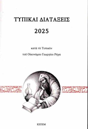 ΤΥΠΙΚΑΙ ΔΙΑΤΑΞΕΙΣ 2025 ΚΑΤΑ ΤΟ ΤΥΠΙΚΟΝ ΤΟΥ ΟΙΚΟΝΟΜΟΥ ΓΕΩΡΓΙΟΥ ΡΗΓΑ