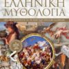 ΕΛΛΗΝΙΚΗ ΜΥΘΟΛΟΓΙΑ ΟΣΑ ΔΕΝ ΓΝΩΡΙΖΑΤΕ ΓΙΑ ΤΗ ΖΩΗ ΤΩΝ ΑΡΧΑΙΩΝ ΕΛΛΗΝΩΝ