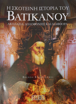 Η ΣΚΟΤΕΙΝΗ ΙΣΤΟΡΙΑ ΤΟΥ ΒΑΤΙΚΑΝΟΥ