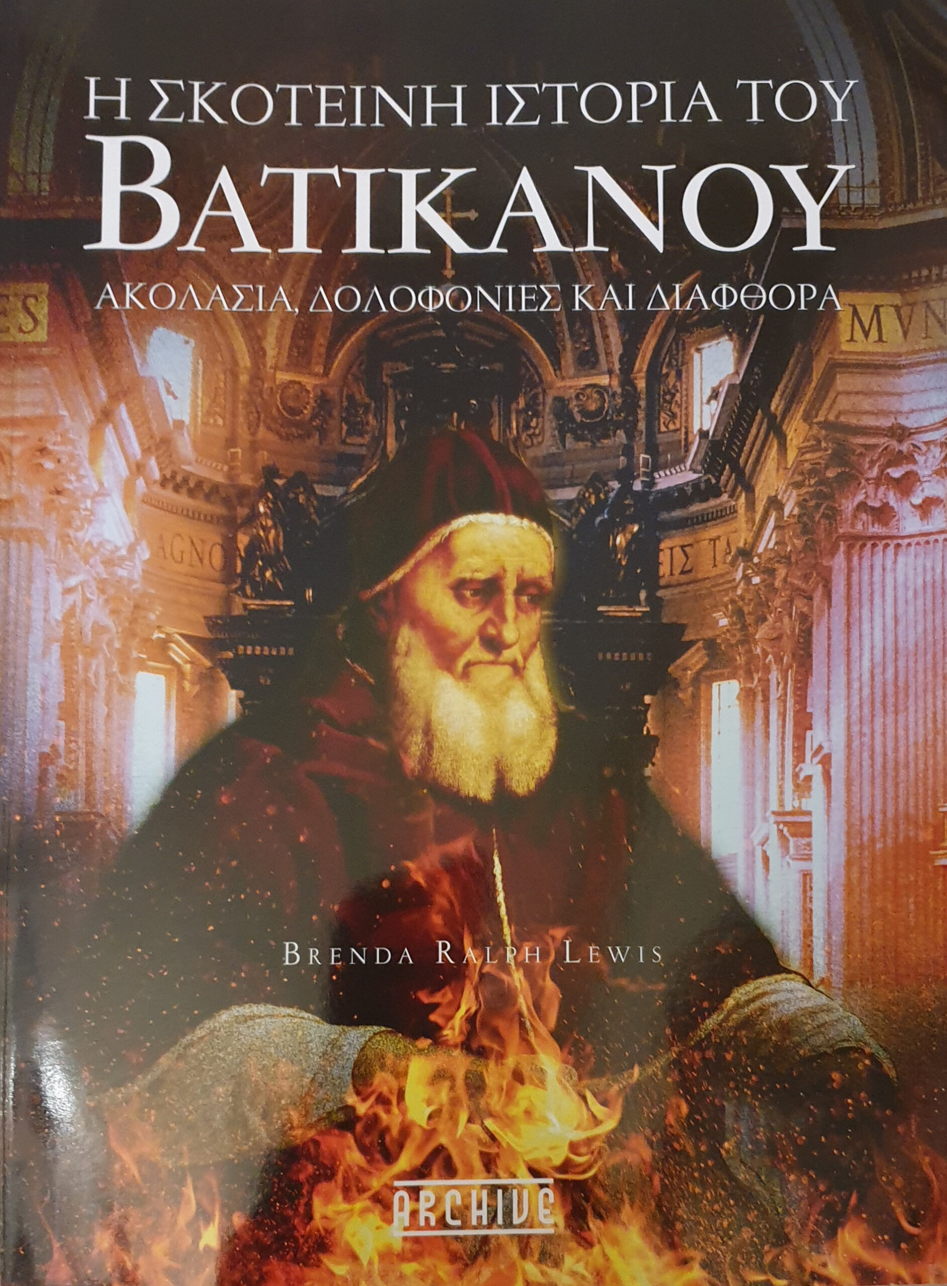 Η ΣΚΟΤΕΙΝΗ ΙΣΤΟΡΙΑ ΤΟΥ ΒΑΤΙΚΑΝΟΥ