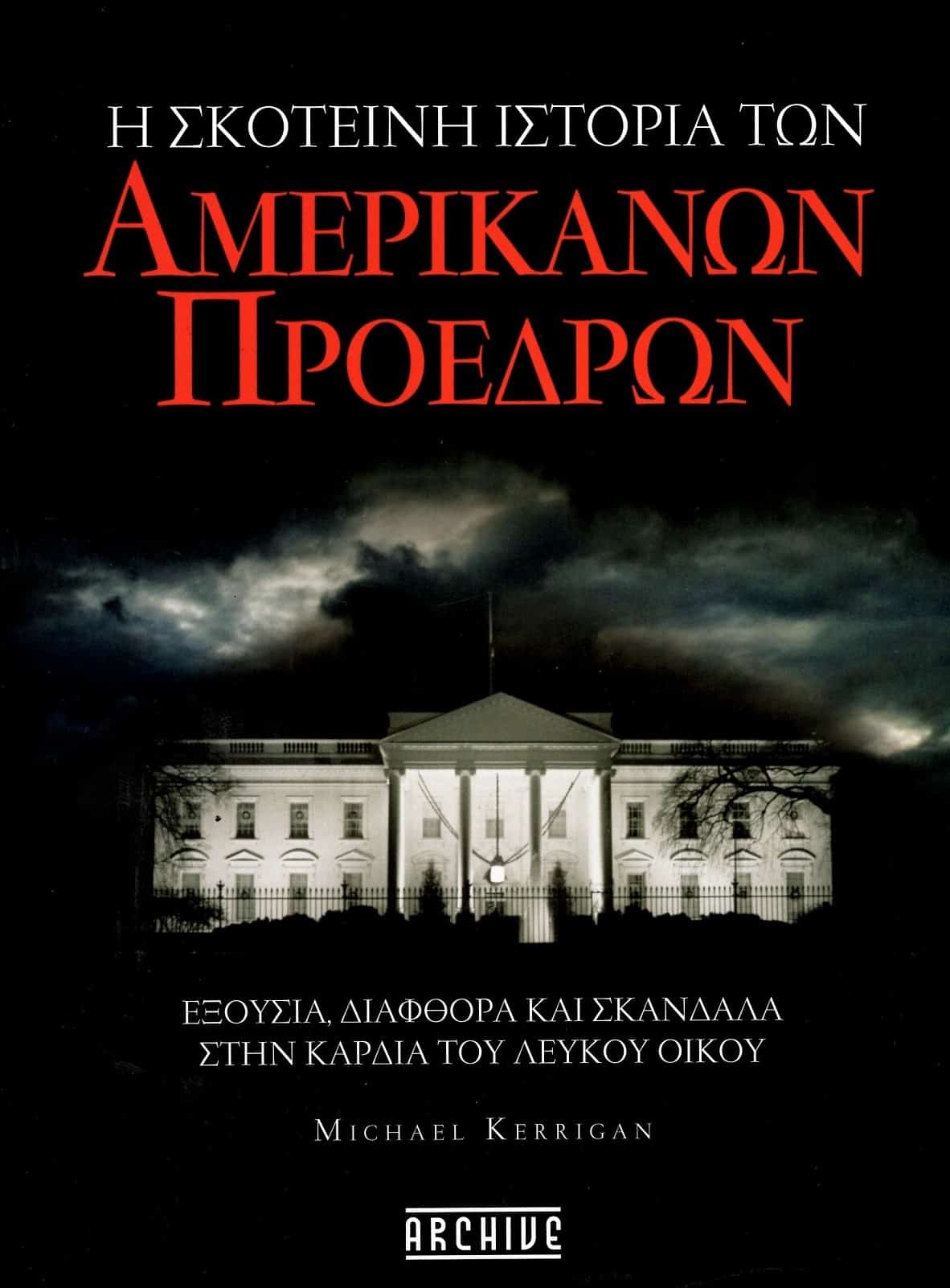 Η ΣΚΟΤΕΙΝΗ ΙΣΤΟΡΙΑ ΤΩΝ ΑΜΕΡΙΚΑΝΩΝ ΠΡΟΕΔΡΩΝ