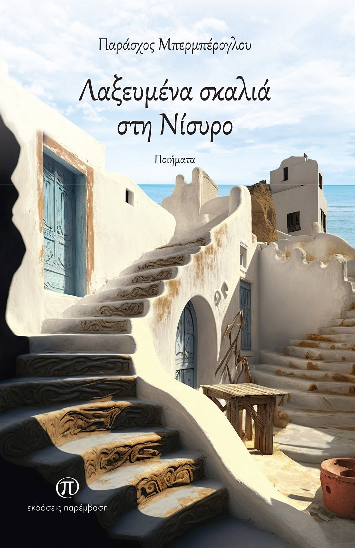 ΛΑΞΕΥΜΕΝΑ ΣΚΑΛΙΑ ΣΤΗ ΝΙΣΥΡΟ