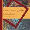 ΑΠΟΣΤΑΓΜΑΤΑ ΓΡΑΦΗΣ