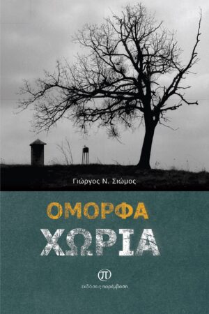 ΟΜΟΡΦΑ ΧΩΡΙΑ