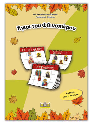 ΑΓΙΟΙ ΤΟΥ ΦΙΝΟΠΩΡΟΥ