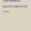 ΤΗΣ ΕΡΗΜΙΑΣ ΚΑΙ ΤΟΥ ΣΚΟΤΟΥΣ