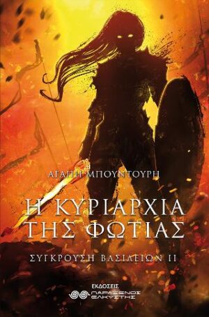 Η ΚΥΡΙΑΡΧΙΑ ΤΗΣ ΦΩΤΙΑΣ - ΣΥΓΚΡΟΥΣΗ ΔΥΟ ΒΑΣΙΛΕΙΩΝ Β ΤΟΜΟΣ