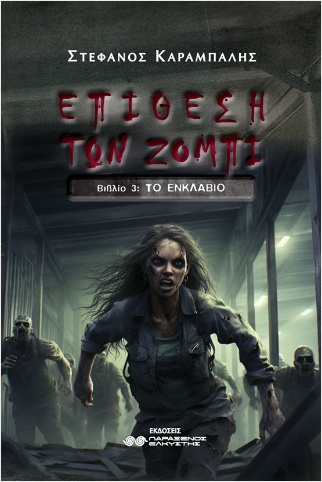 ΕΠΙΘΕΣΗ ΤΩΝ ΖΟΜΠΙ ΒΙΒΛΙΟ 3 : ΤΟ ΕΝΚΛΑΒΙΟ