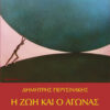 Η ΖΩΗ ΚΑΙ Ο ΑΓΩΝΑΣ