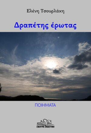 ΔΡΑΠΕΤΗΣ ΕΡΩΤΑΣ ΠΟΙΗΜΑΤΑ