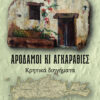 ΑΡΟΔΑΜΟΙ ΚΙ ΑΓΚΑΡΑΘΙΕΣ ΚΡΗΤΙΚΑ ΔΙΗΓΗΜΑΤΑ
