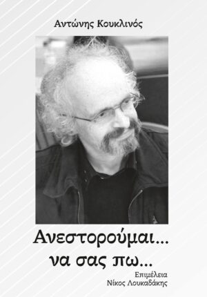 ΑΝΕΣΤΟΡΟΥΜΑΙ... ΝΑ ΣΑΣ ΠΩ...