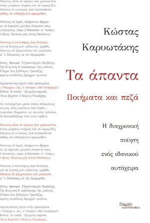 ΤΑ ΑΠΑΝΤΑ - ΠΟΙΗΜΑΤΑ ΚΑΙ ΠΕΖΑ (ΚΑΡΥΩΤΑΚΗΣ)