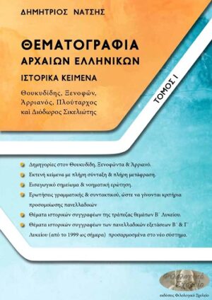 ΘΕΜΑΤΟΓΡΑΦΙΑ ΑΡΧΑΙΩΝ ΕΛΛΗΝΙΚΩΝ. ΤΟΜΟΣ Ι ΙΣΤΟΡΙΚΑ ΚΕΙΜΕΝΑ: ΘΟΥΚΥΔΙΔΗΣ, ΞΕΝΟΦῶΝ, ἈΡΡΙΑΝΟΣ, ΠΛΟΥΤΑΡΧΟΣ ΚΑῚ ΔΙΟΔΩΡΟΣ ΣΙΚΕΛΙΩΤΗΣ
