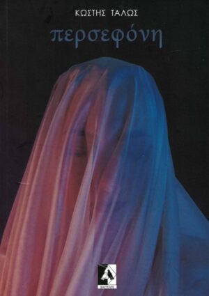ΠΕΡΣΕΦΟΝΗ