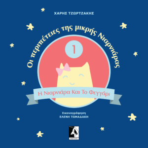 ΟΙ ΠΕΡΙΠΕΤΕΙΕΣ ΤΗΣ ΜΙΚΡΗΣ ΝΙΑΡΝΙΑΡΑΣ