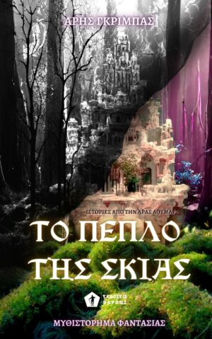 ΤΟ ΠΕΠΛΟ ΤΗΣ ΣΚΙΑΣ