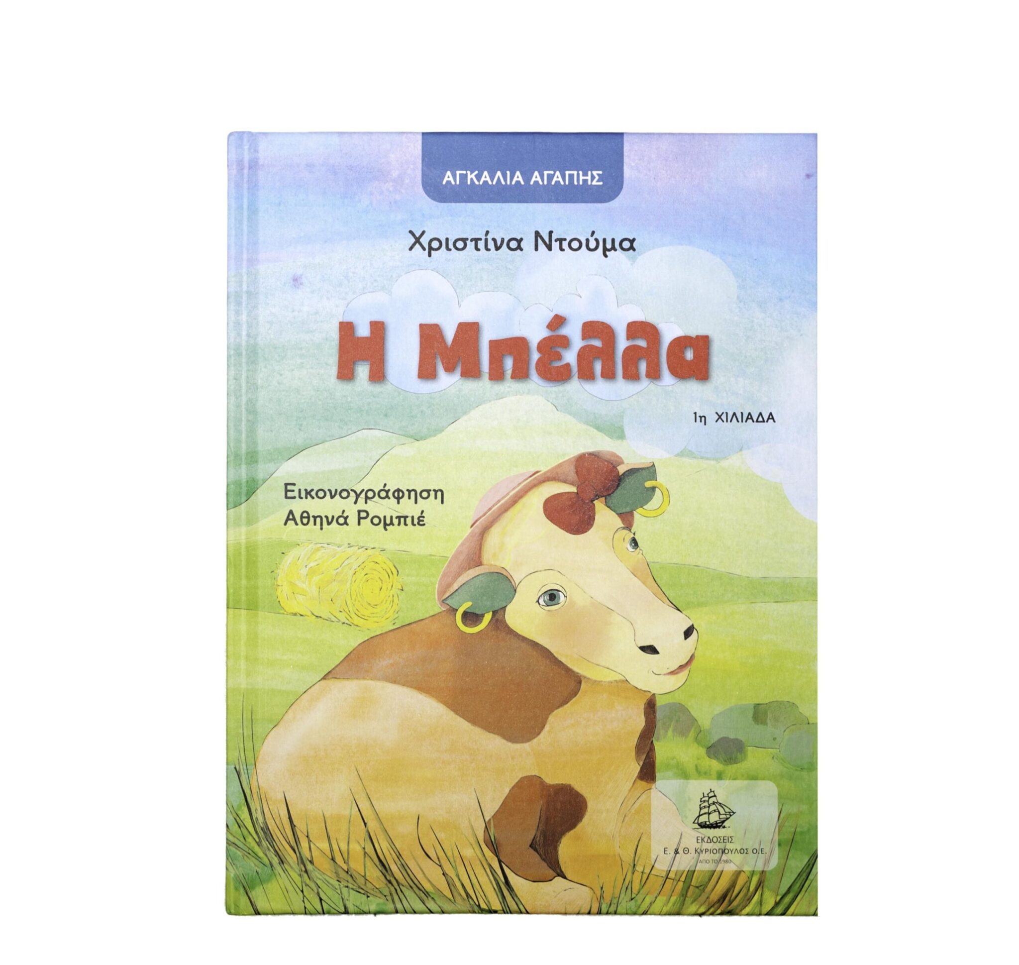 Η ΜΠΕΛΛΑ