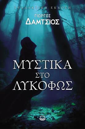 ΜΥΣΤΙΚΑ ΣΤΟ ΛΥΚΟΦΩΣ