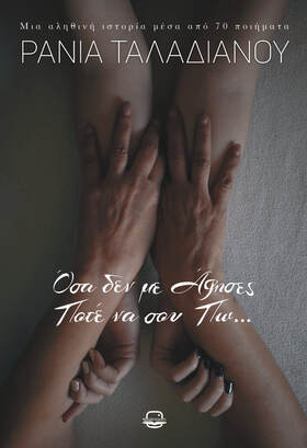 ΟΣΑ ΔΕΝ ΜΕ ΑΦΗΣΕΣ ΠΟΤΕ ΝΑ ΣΟΥ ΠΩ