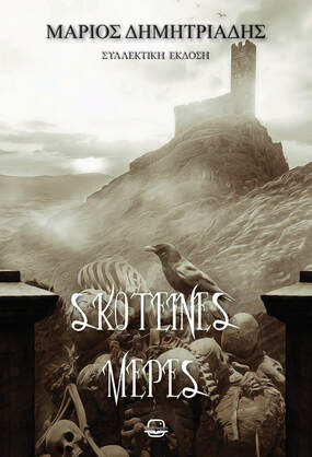 ΣΚΟΤΕΙΝΕΣ ΜΕΡΕΣ (ΝΕΑ ΕΚΔΟΣΗ)