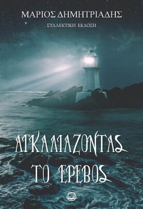 ΑΓΚΑΛΙΑΖΟΝΤΑΣ ΤΟ ΕΡΕΒΟΣ (ΝΕΑ ΕΚΔΟΣΗ)