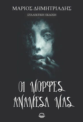 ΟΙ ΜΟΡΦΕΣ ΑΝΑΜΕΣΑ ΜΑΣ