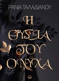 ΟΝΥΧΑΣ #1-Η ΘΥΣΙΑ ΤΟΥ ΟΝΥΧΑ