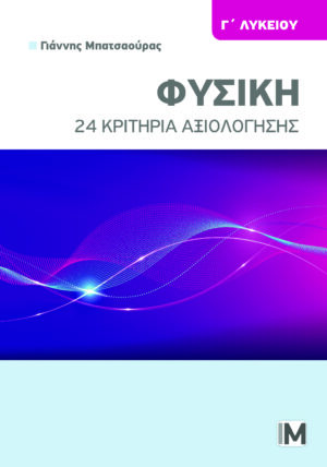 ΦΥΣΙΚΗ Γ ΛΥΚΕΙΟΥ, 24 ΚΡΙΤΗΡΙΑ ΑΞΙΟΛΟΓΗΣΗΣ