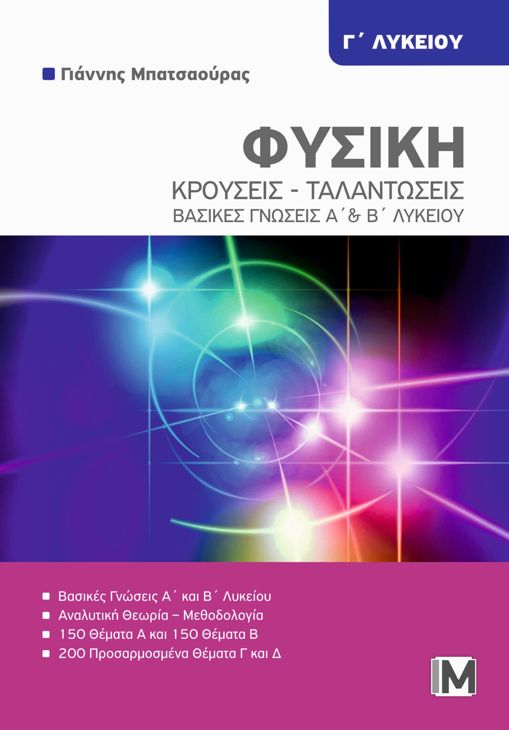 ΦΥΣΙΚΗ Γ ΛΥΚ. : ΚΡΟΥΣΕΙΣ - ΤΑΛΑΝΤΩΣΕΙΣ