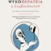 ΨΥΧΟΔΥΝΑΜΙΚΗ ΨΥΧΟΘΕΡΑΠΕΙΑ ΚΑΙ ΣΥΜΒΟΥΛΕΥΤΙΚΗ