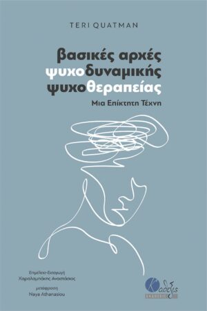 ΒΑΣΙΚΕΣ ΑΡΧΕΣ ΨΥΧΟΔΥΝΑΜΙΚΗΣ ΨΥΧΟΘΕΡΑΠΕΙΑΣ