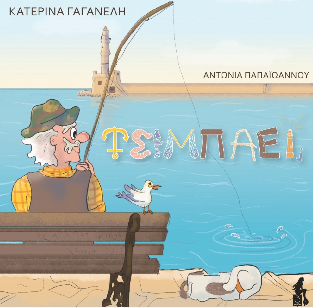 ΤΣΙΜΠΑΕΙ;