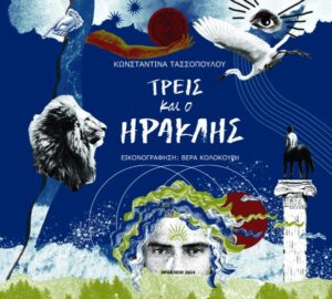 ΤΡΕΙΣ ΚΑΙ Ο ΗΡΑΚΛΗΣ