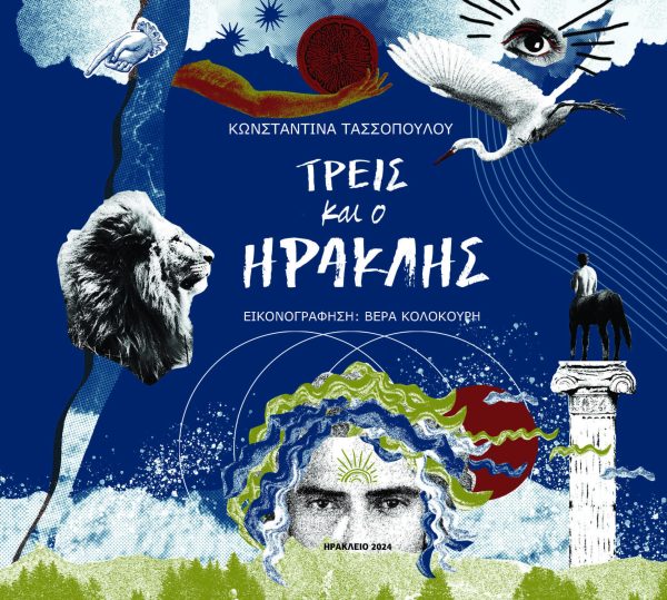 ΤΡΕΙΣ ΚΑΙ Ο ΗΡΑΚΛΗΣ