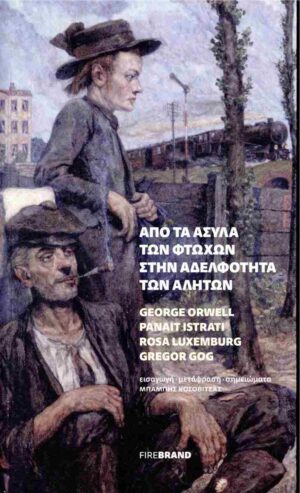 ΑΠΟ ΤΑ ΑΣΥΛΑ ΤΩΝ ΦΤΩΧΩΝ ΣΤΗΝ ΑΔΕΛΦΟΤΗΤΑ ΤΩΝ ΑΛΗΤΩΝ