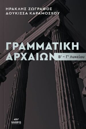 ΓΡΑΜΜΑΤΙΚΗ ΑΡΧΑΙΩΝ Β-Γ ΛΥΚ. ΘΕΩΡΙΑ - ΑΣΚΗΣΕΙΣ
