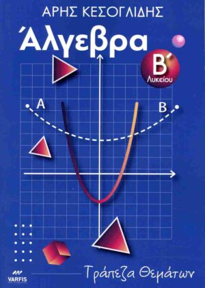 ΑΛΓΕΒΡΑ Β ΛΥΚΕΙΟΥ ΤΡΑΠΕΖΑ ΘΕΜΑΤΩΝ ΑΝΑΒΑΘΜΙΣΜΕΝΗΣ ΔΥΣΚΟΛΙΑΣ