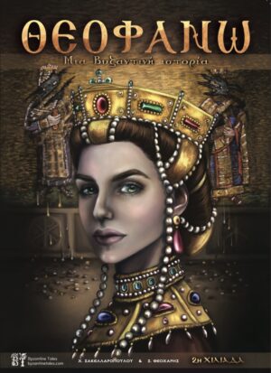 ΘΕΟΦΑΝΩ ΜΙΑ ΒΥΖΑΝΤΙΝΗ ΙΣΤΟΡΙΑ 2Η ΕΚΔΟΣΗ