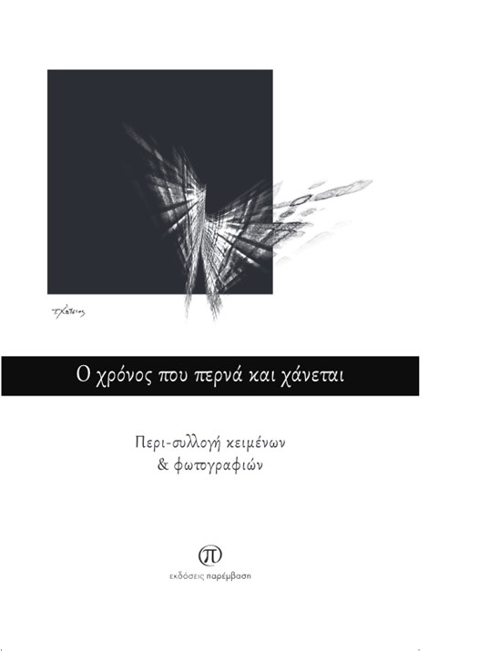 Ο ΧΡΟΝΟΣ ΠΟΥ ΠΕΡΝΑ ΚΑΙ ΧΑΝΕΤΑΙ ΠΕΡΙ-ΣΥΛΛΟΓΗ ΚΕΙΜΕΝΩΝ ΦΩΤΟΓΡΑΦΙΩΝ