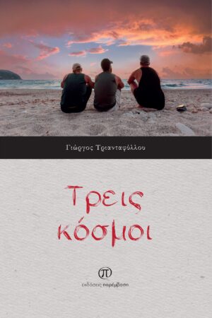 ΤΡΕΙΣ ΚΟΣΜΟΙ