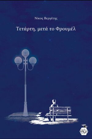 ΤΕΤΑΡΤΗ, ΜΕΤΑ ΤΟ ΦΡΟΥΜΕΛ