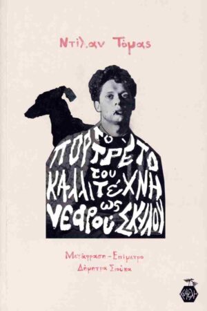 ΤΟ ΠΟΡΤΡΕΤΟ ΤΟΥ ΚΑΛΛΙΤΕΧΝΗ ΩΣ ΝΕΑΡΟΥ ΣΚΥΛΟΥ