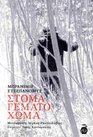 ΣΤΟΜΑ ΓΕΜΑΤΟ ΧΩΜΑ