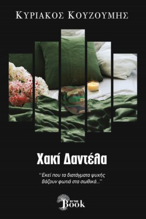 ΧΑΚΙ ΔΑΝΤΕΛΑ