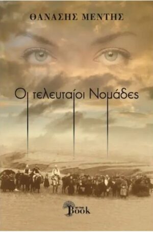 ΟΙ ΤΕΛΕΥΤΑΟΙ ΝΟΜΑΔΕΣ