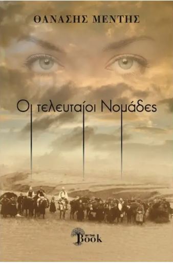 ΟΙ ΤΕΛΕΥΤΑΟΙ ΝΟΜΑΔΕΣ