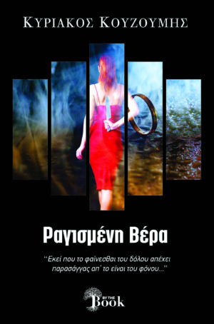 ΡΑΓΙΣΜΕΝΗ ΒΕΡΑ