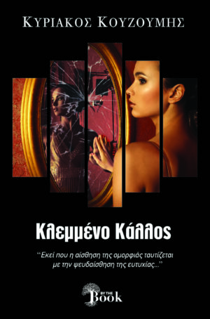 ΚΛΕΜΜΕΝΟ ΚΑΛΟΣ