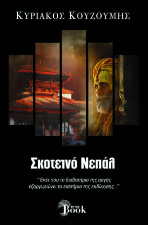 ΣΚΟΤΕΙΝΟ ΝΕΠΑΛ